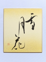 shikishi002